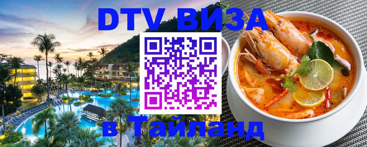 Цены на DTV визу в Таиланд — пакеты услуг, достаточно даже паспорта - Хабаровск  20.11.2025 