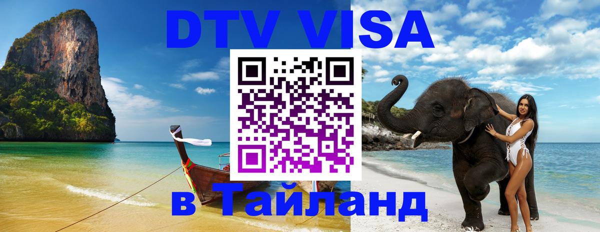 DTV Виза в Тайланд для россиян 