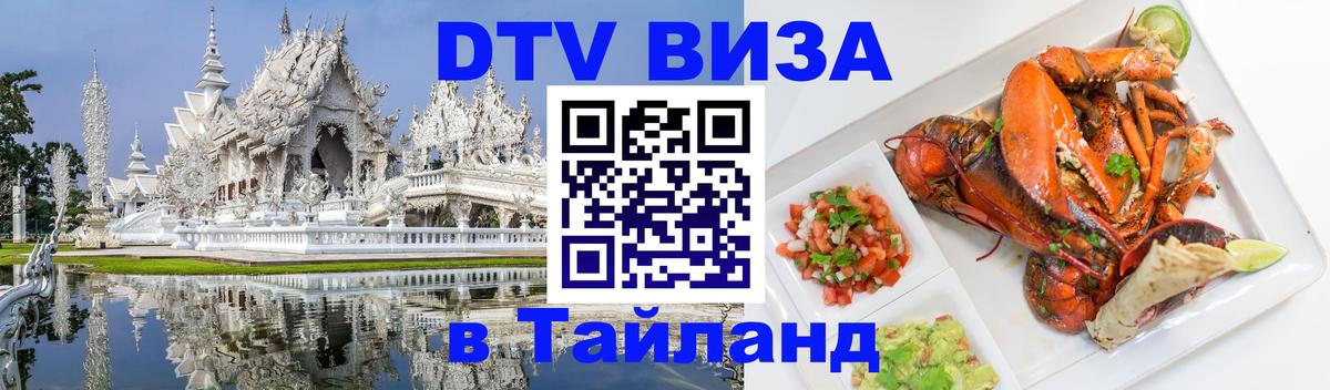 ДТВ VISA Тайланд для фрилансеров 